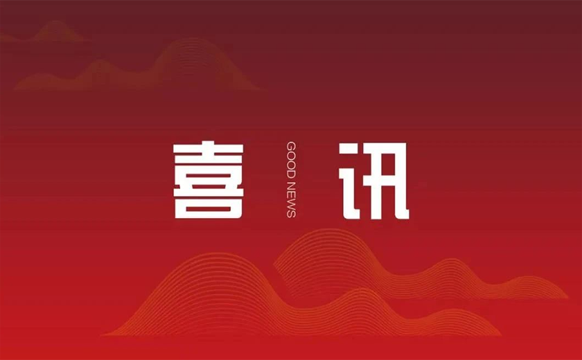 捷報(bào)傳來賀新年 凝心聚力譜新篇——中信恒泰PPP項(xiàng)目榮獲全國優(yōu)秀工程咨詢成果獎(jiǎng)