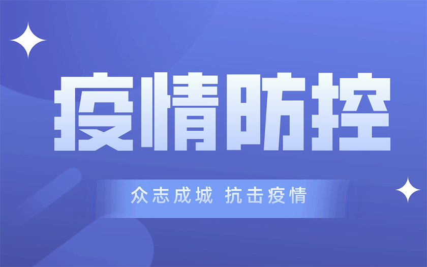 同心戰(zhàn)“疫” | 中信恒泰集團(tuán)多措并舉筑牢疫情防控網(wǎng)