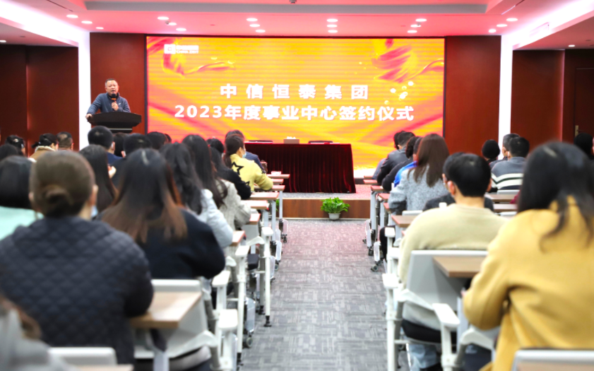 錨定目標啟新程，奮楫揚帆譜新篇——中信恒泰2023年度事業(yè)中心簽約儀式圓滿舉行