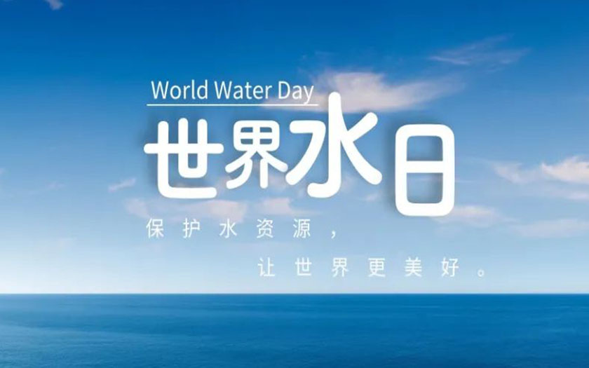 世界水日·中國水周 | 守護(hù)一方碧水，中信恒泰在行動(dòng)！