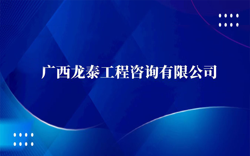 子公司巡禮 | 國企混改結(jié)碩果——廣西龍?zhí)┕こ套稍冇邢薰?>
					</div>
				</a>
				<div   id=