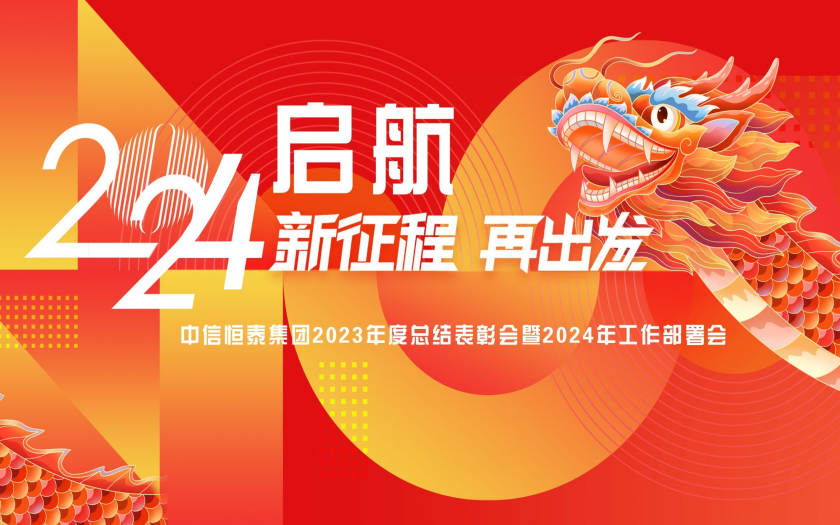 中信恒泰集團(tuán)2023年度總結(jié)表彰會暨2024年工作部署會圓滿舉行