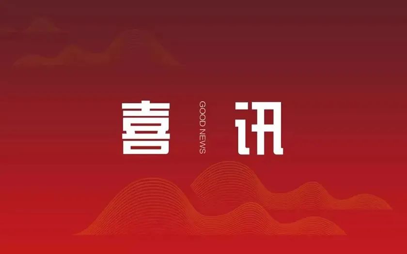 中標喜訊 | 區(qū)外拓展成效顯著——中信恒泰中標福建全過程工程咨詢項目