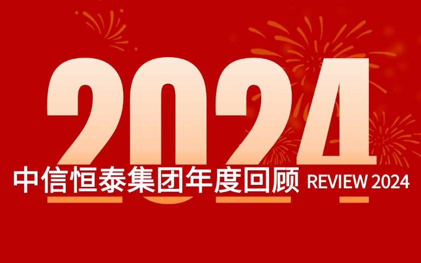 不忘初心 砥礪前行 | 中信恒泰集團(tuán)2024年度回顧